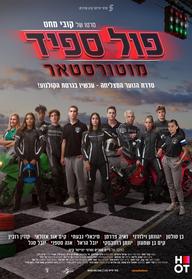 פול ספיד מוטורסטאר